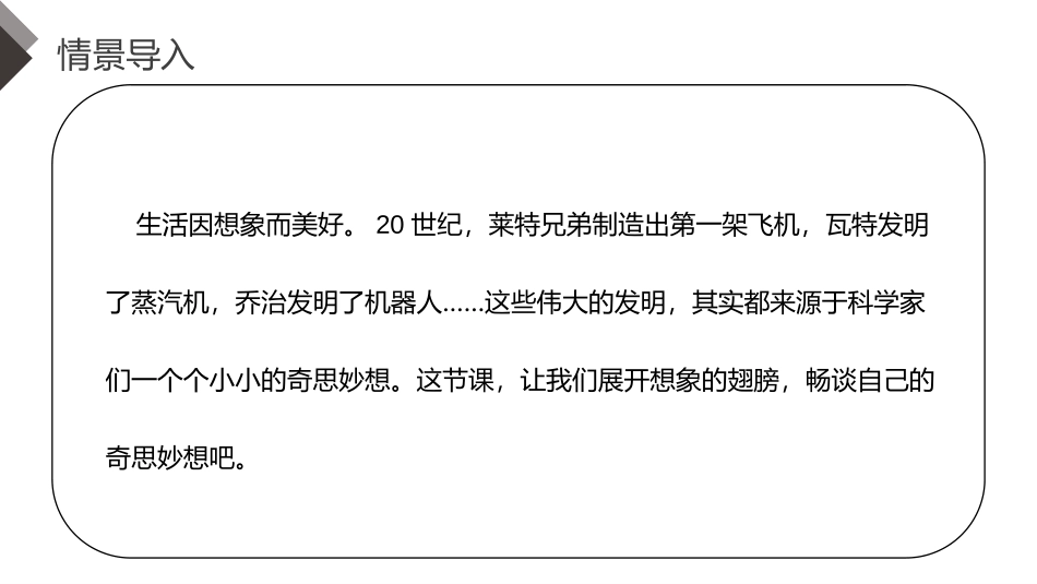 《我的奇思妙想》PPT课件[部编版四年级语文下册]_第2页