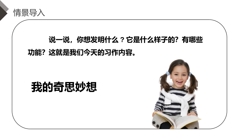 《我的奇思妙想》PPT课件[部编版四年级语文下册]_第3页