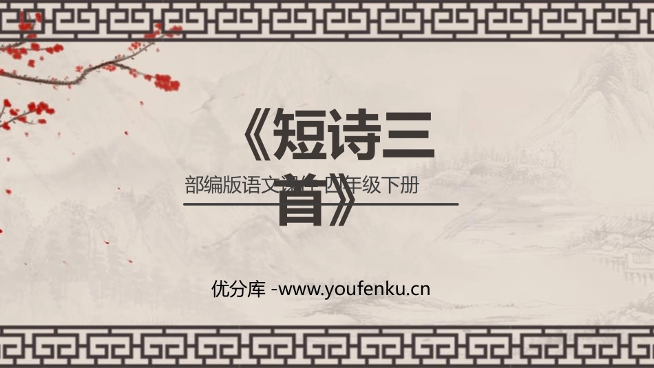 《短诗三首》PPT课件[部编版四年级语文下册]_第1页