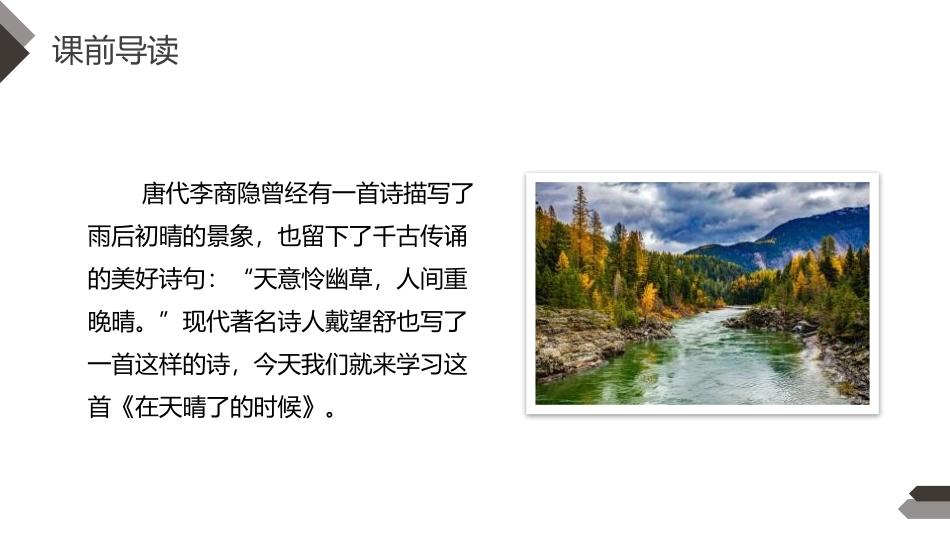 《在天晴了的时候》PPT课件[部编版四年级语文下册]_第1页