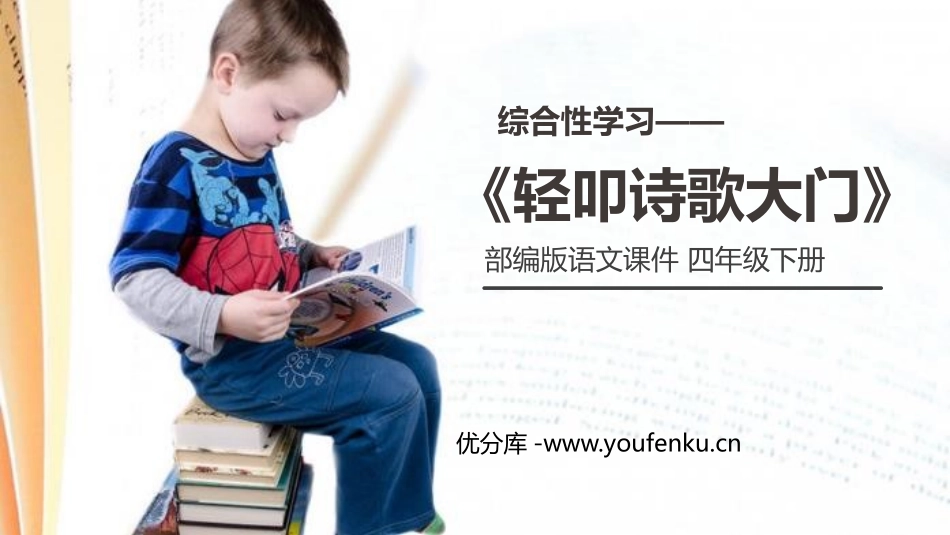 《轻叩诗歌大门》PPT课件[部编版四年级语文下册]_第1页