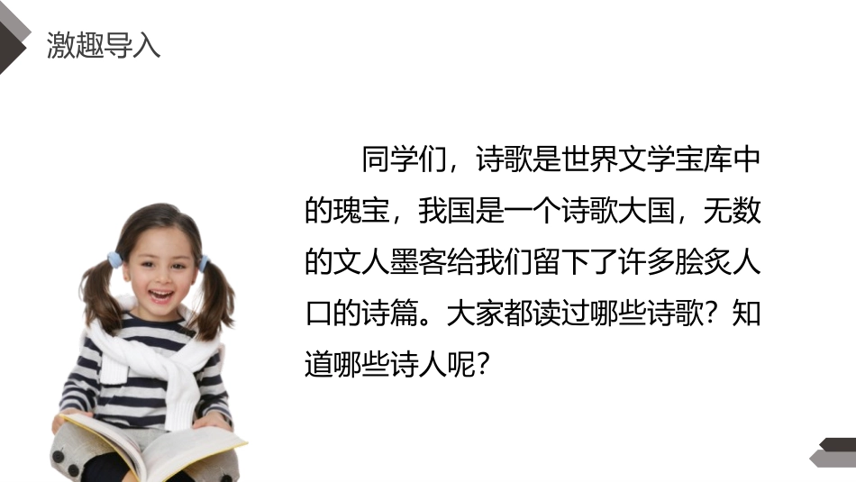 《轻叩诗歌大门》PPT课件[部编版四年级语文下册]_第2页