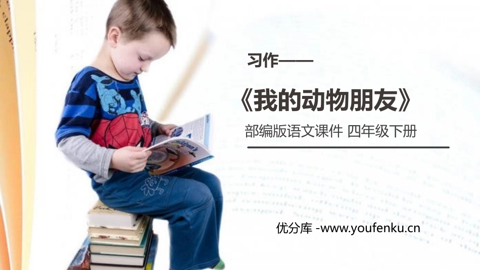 《我的动物朋友》PPT课件[部编版四年级语文下册]_第1页