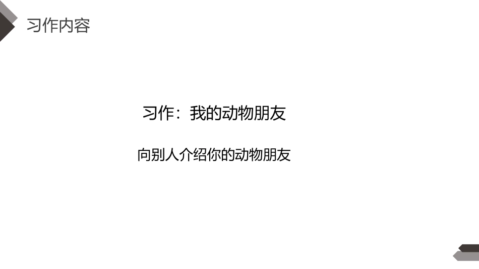 《我的动物朋友》PPT课件[部编版四年级语文下册]_第3页