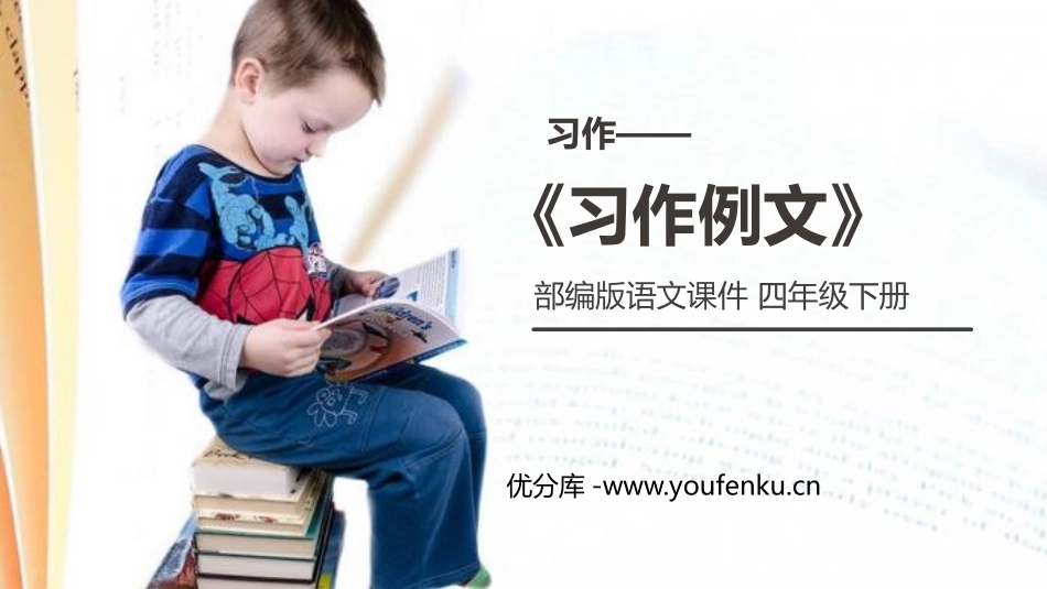 《习作例文》PPT课件[部编版四年级语文下册]_第1页