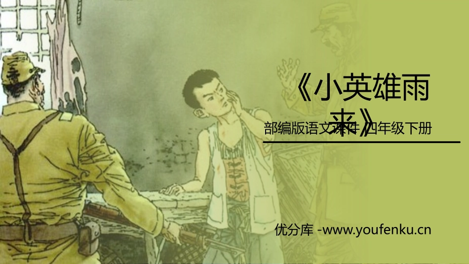 《小英雄雨来》PPT课件[部编版四年级语文下册]_第1页