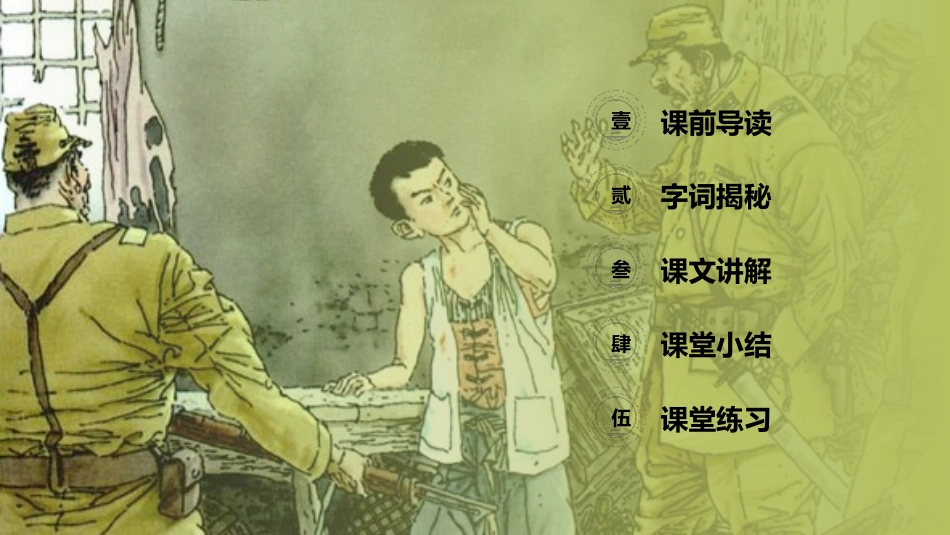 《小英雄雨来》PPT课件[部编版四年级语文下册]_第2页