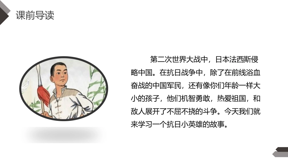 《小英雄雨来》PPT课件[部编版四年级语文下册]_第3页