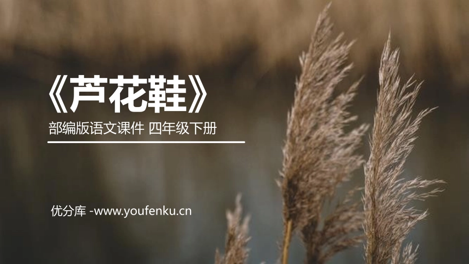 《芦花鞋》PPT课件[部编版四年级语文下册]_第1页