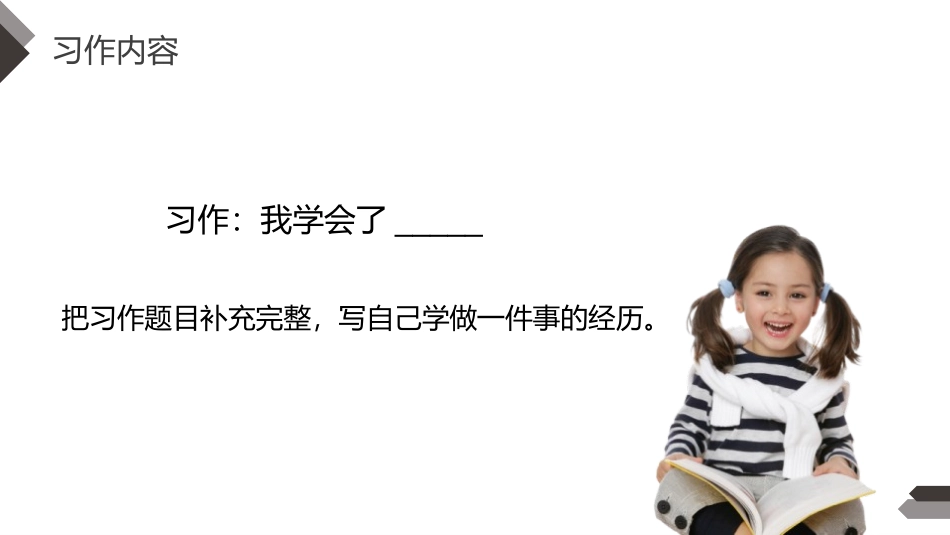 《我学会了》PPT课件[部编版四年级语文下册]_第3页