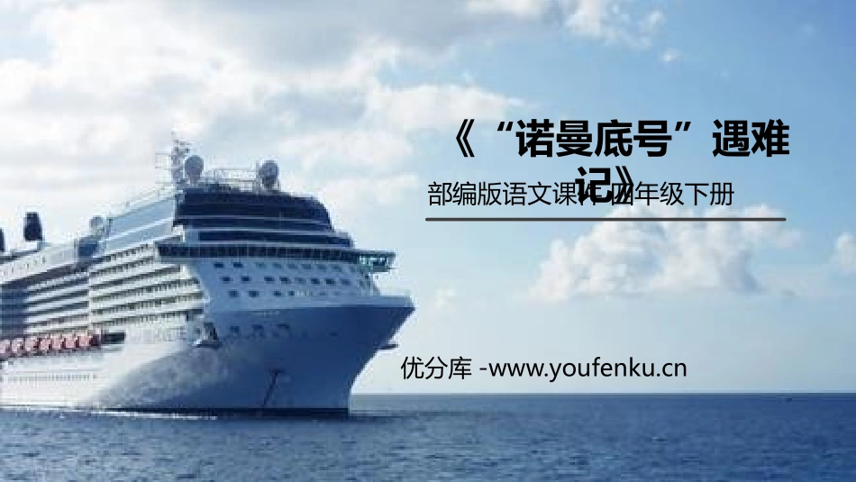 《“诺曼底号”遇难记》PPT课件[部编版四年级语文下册]_第1页