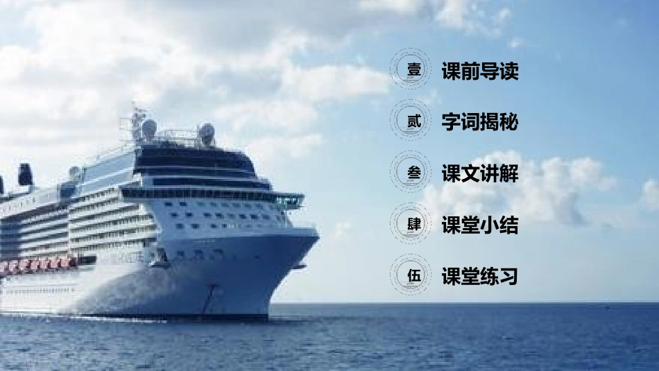 《“诺曼底号”遇难记》PPT课件[部编版四年级语文下册]_第2页