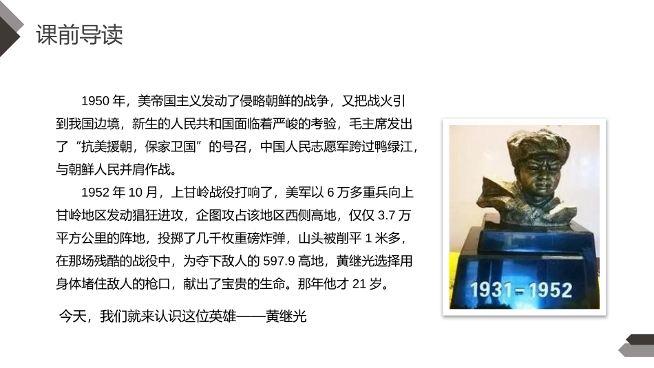 《黄继光》PPT课件[部编版四年级语文下册]_第3页