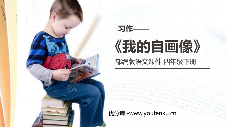 《我的自画像》PPT课件[部编版四年级语文下册]_第1页