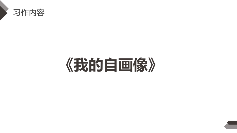 《我的自画像》PPT课件[部编版四年级语文下册]_第3页