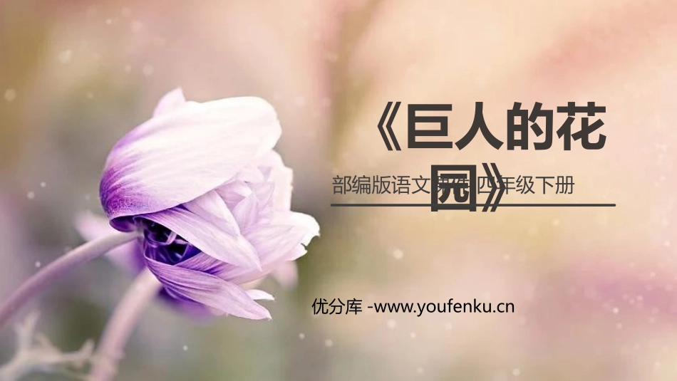 《巨人的花园》PPT课件[部编版四年级语文下册]_第1页
