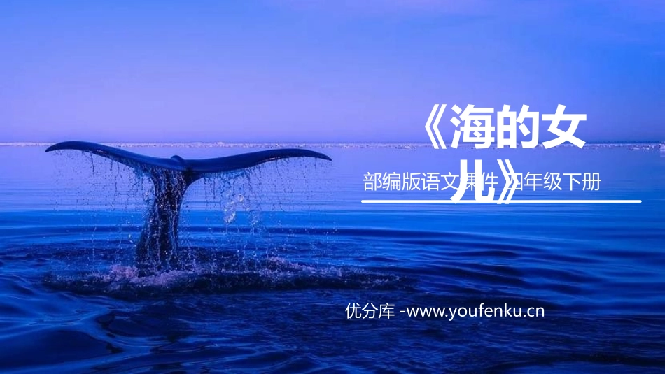 《海的女儿》PPT课件[部编版四年级语文下册]_第1页
