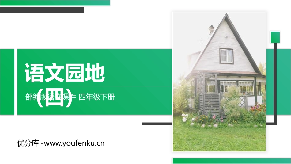 《语文园地四》PPT课件[部编版四年级语文下册]_第1页