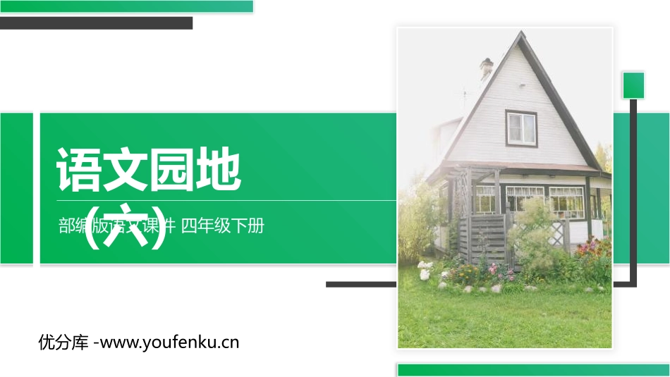 《语文园地六》PPT课件[部编版四年级语文下册]_第1页