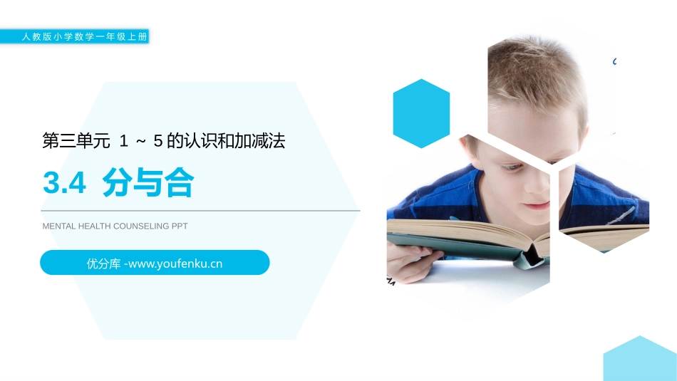 《分与合》PPT课件[人教版一年级数学上册]_第1页