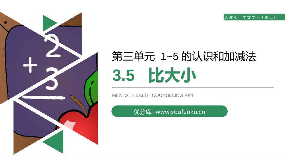 《比大小》PPT课件[人教版一年级数学上册]_第1页