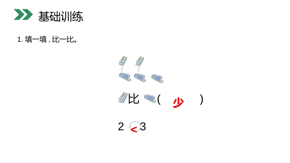 《比大小》PPT课件[人教版一年级数学上册]_第3页