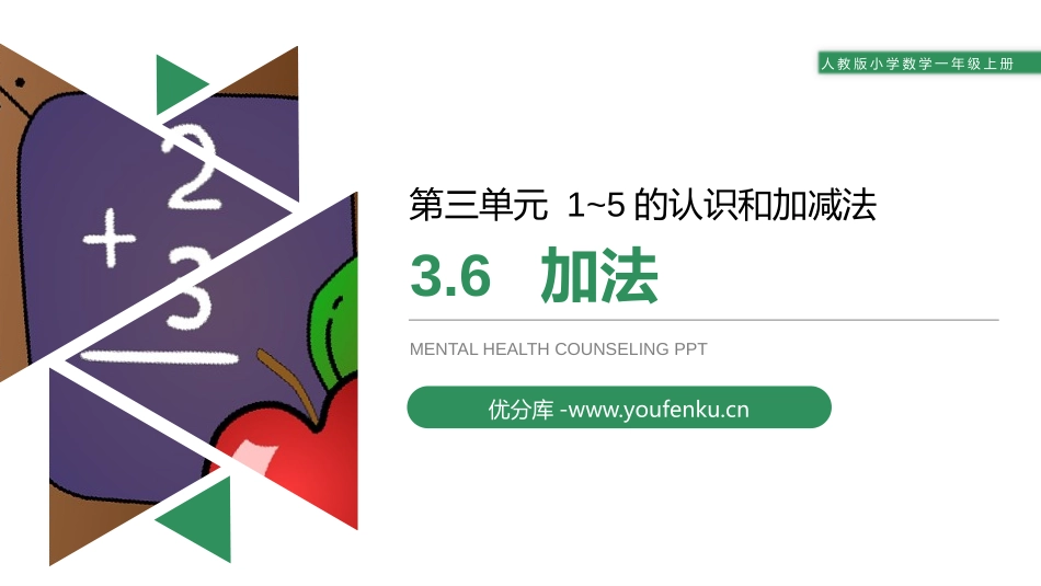 《加法》PPT课件[人教版一年级数学上册]_第1页