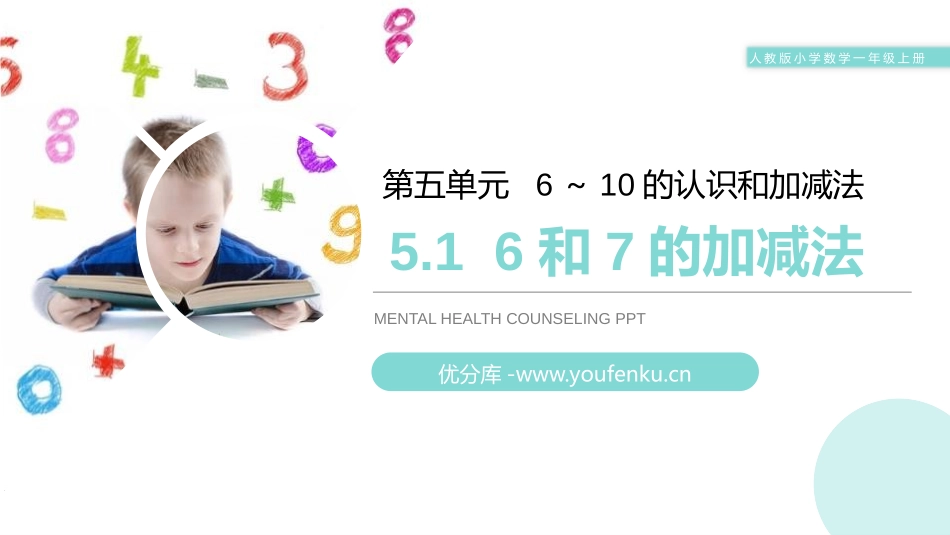 《6和7的加减法》PPT课件[人教版一年级数学上册]_第1页