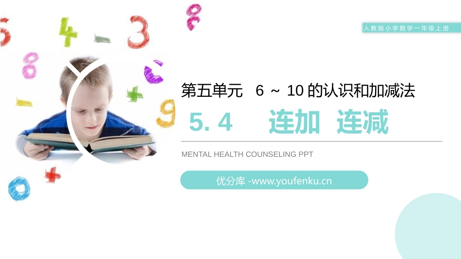 《连加连减》PPT课件[人教版一年级数学上册]_第1页
