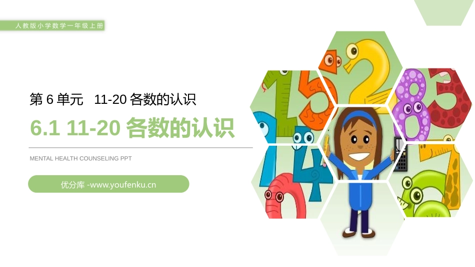 《11-20各数的认识》PPT课件[人教版一年级数学上册]_第1页