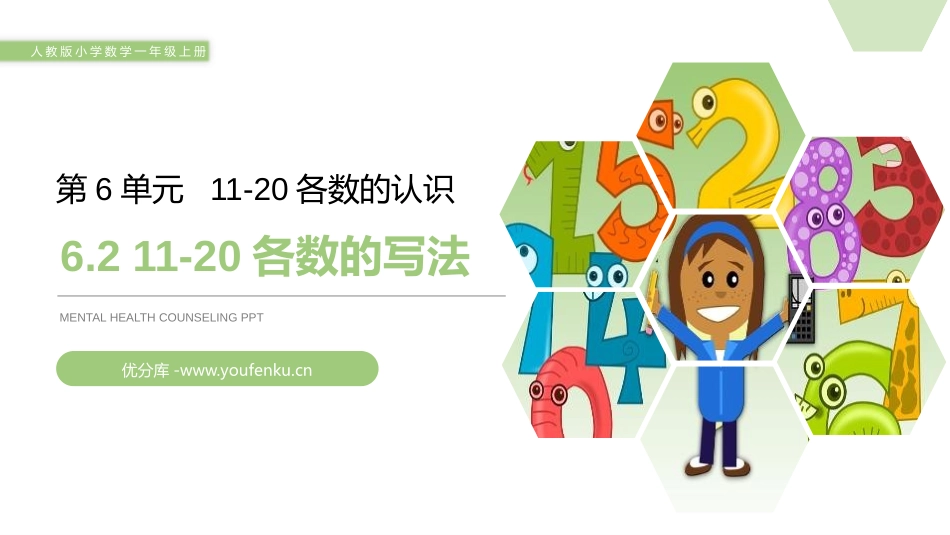 《11-20各数的写法》PPT课件[人教版一年级数学上册]_第1页