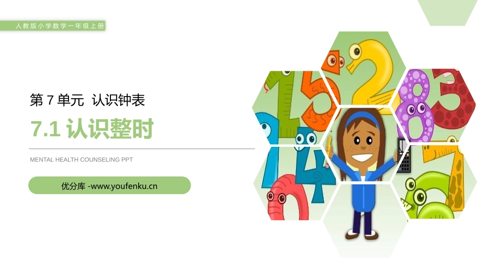《认识整时》PPT课件[人教版一年级数学上册]_第1页