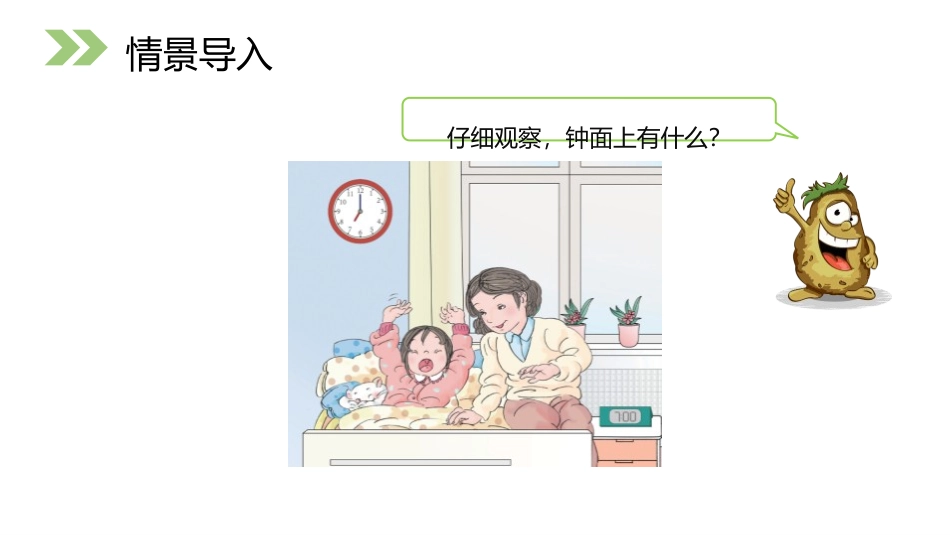 《认识整时》PPT课件[人教版一年级数学上册]_第2页