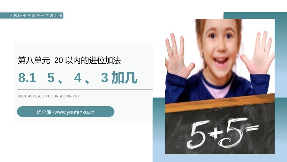 《5、4、3加几》PPT课件[人教版一年级数学上册]_第1页