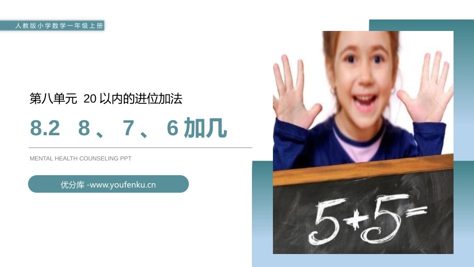《8、7、6加几》PPT课件[人教版一年级数学上册]_第1页