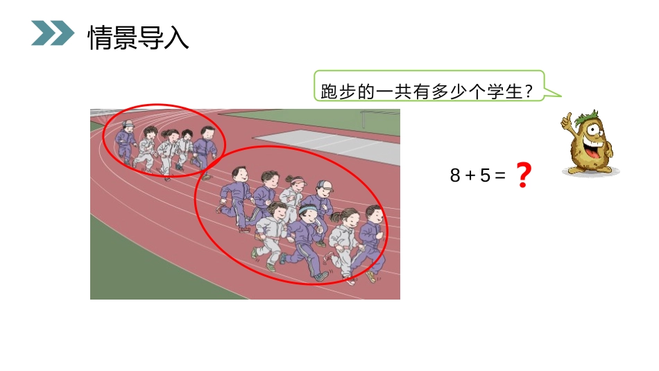 《8、7、6加几》PPT课件[人教版一年级数学上册]_第2页