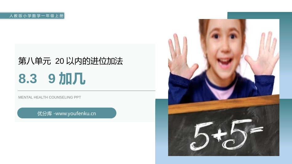 《9加几》PPT课件[人教版一年级数学上册]_第1页