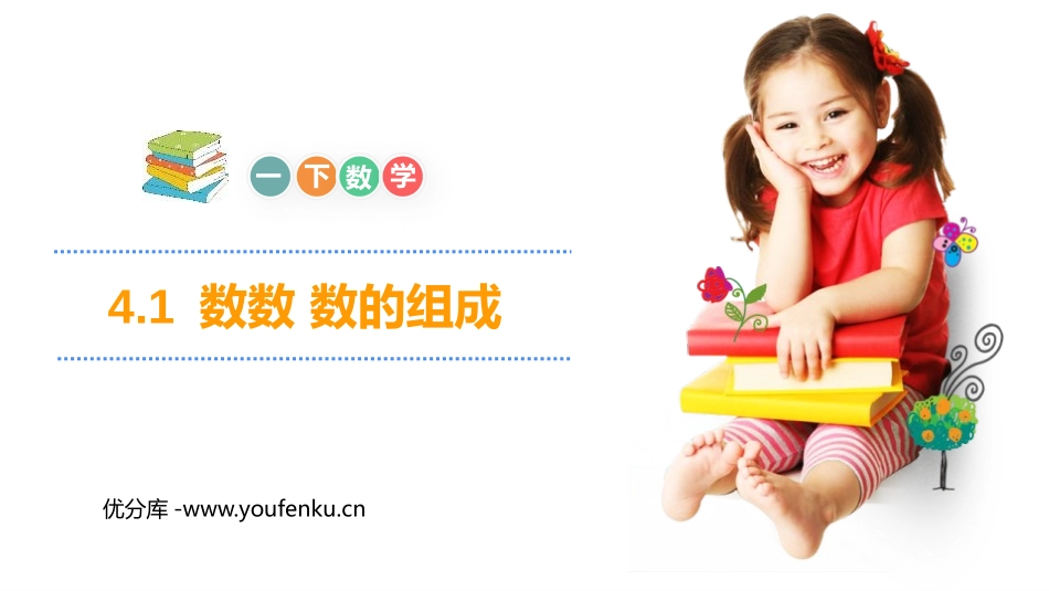 《数数 数的组成》PPT课件[人教版一年级数学下册]_第1页