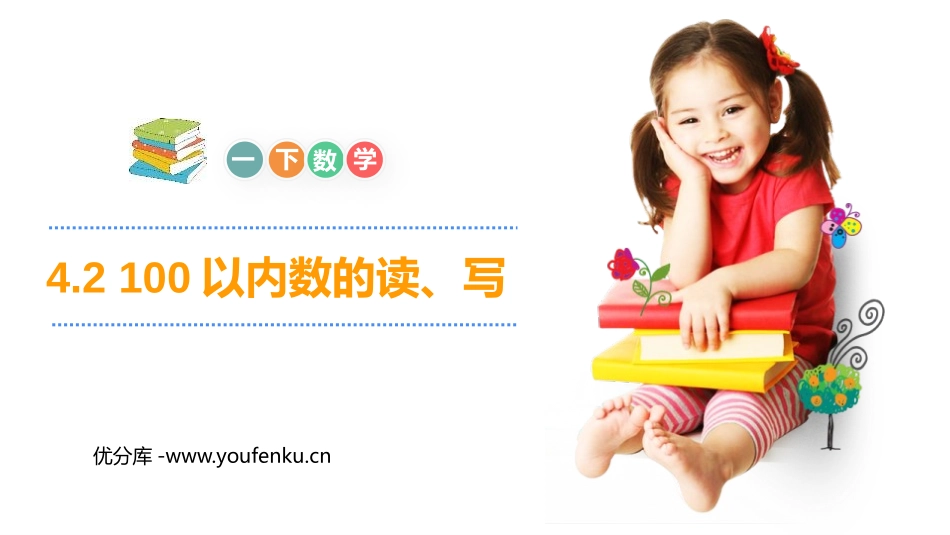 《100以内数的读、写》PPT课件[人教版一年级数学下册]_第1页