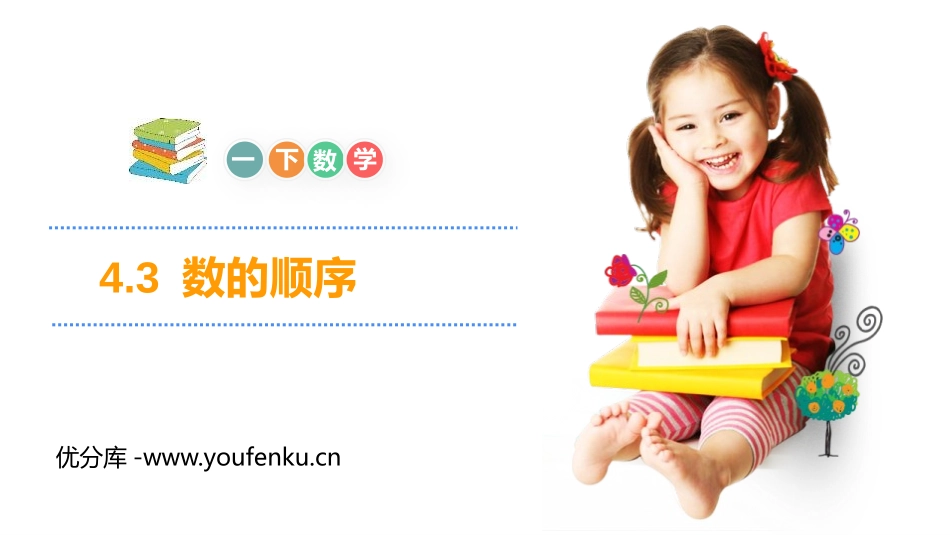 《数的顺序》PPT课件[人教版一年级数学下册]_第1页