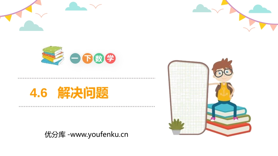 《解决问题》PPT教学课件[人教版一年级数学下册]_第1页