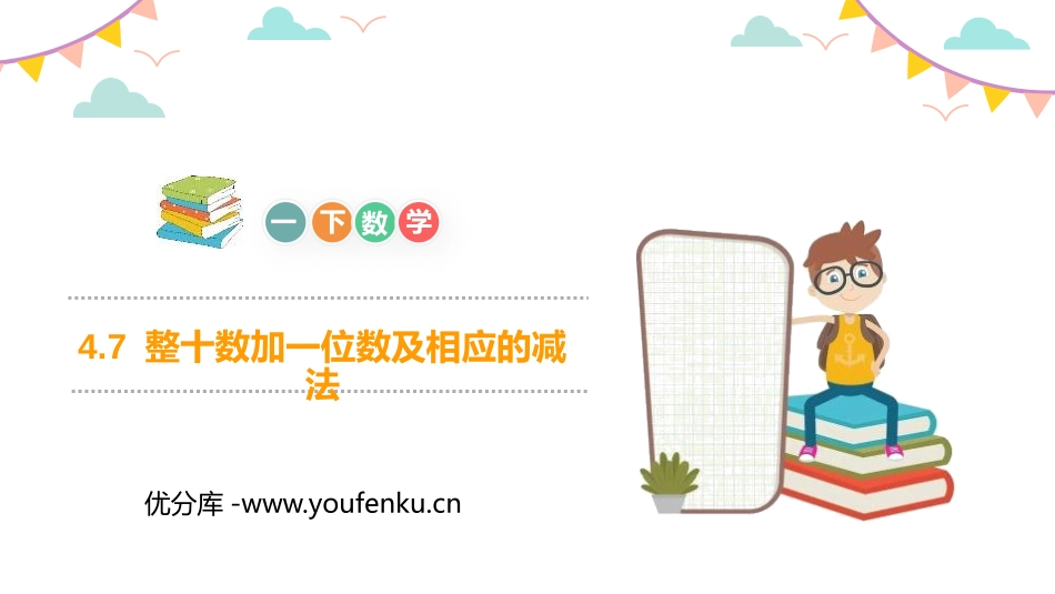 《整十数加一位数及相应的减法》PPT教学课件[人教版一年级数学]_第1页