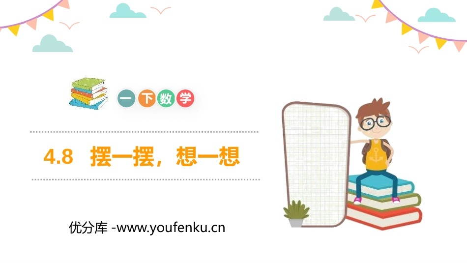 《摆一摆,想一想》PPT教学课件[人教版一年级数学下册]_第1页