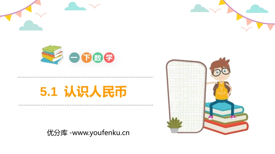 《认识人民币》PPT教学课件[人教版一年级数学下册]_第1页