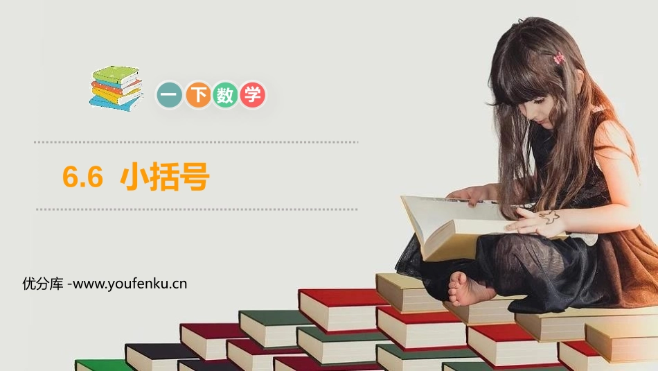 《小括号》PPT免费课件[人教版一年级数学下册]_第1页