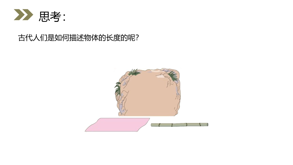 《认识厘米》PPT课件[人教版二年级数学上册]_第3页