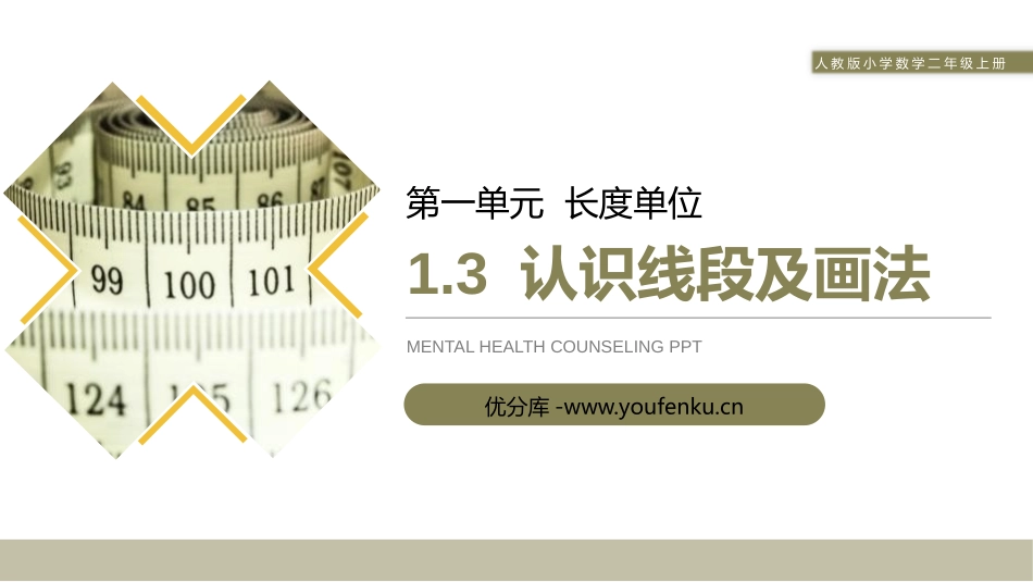 《认识线段及画法》PPT课件[人教版二年级数学上册]_第1页