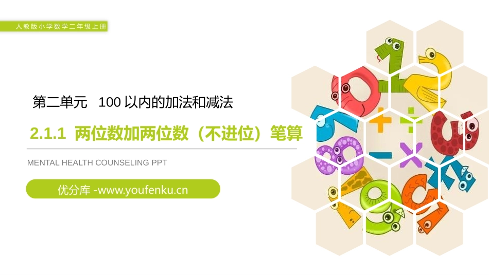 《两位数加两位数(不进位)笔算》PPT课件[人教版二年级数学]_第1页