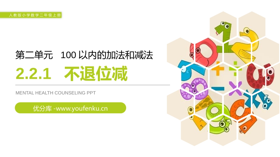 《不退位减》PPT课件[人教版二年级数学上册]_第1页