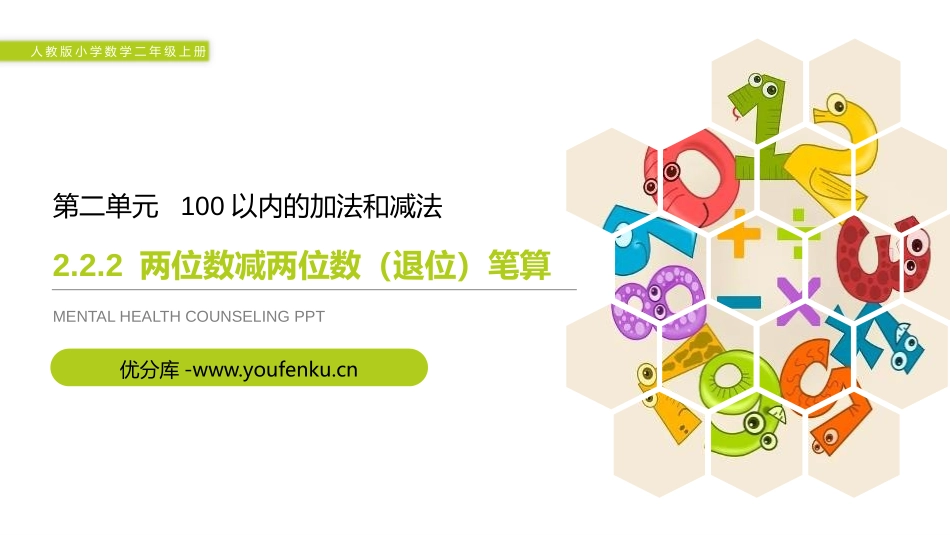 《两位数减两位数(退位)笔算》PPT课件[人教版二年级数学]_第1页